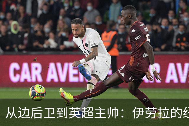 从边后卫到英超主帅：伊劳拉的纽约城一年，维埃拉与NFL战术本如何改变一切