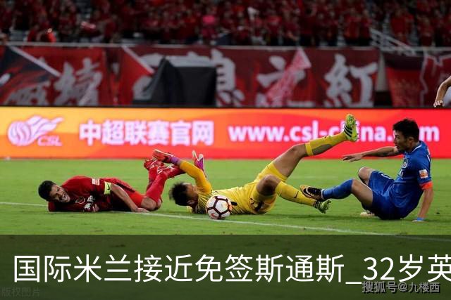 国际米兰接近免签斯通斯 32岁英格兰中卫世界杯表现成关键筹码