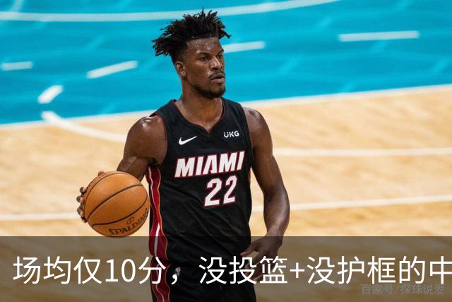 场均仅10分，没投篮+没护框的中锋，却要价1.8亿美元！活塞比湖人明智多了