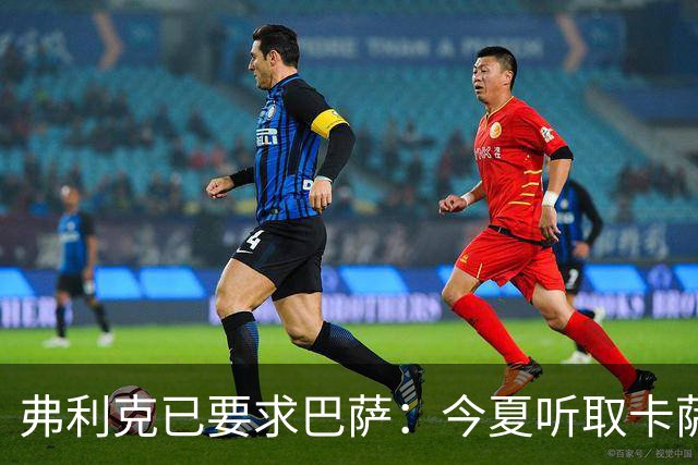 弗利克已要求巴萨：今夏听取卡萨多报价，中场不缺人