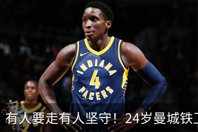 有人要走有人坚守！24岁曼城铁卫续约至2031 今夏曾与皇马传出绯闻